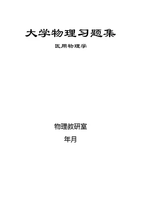 医学物理学习题
