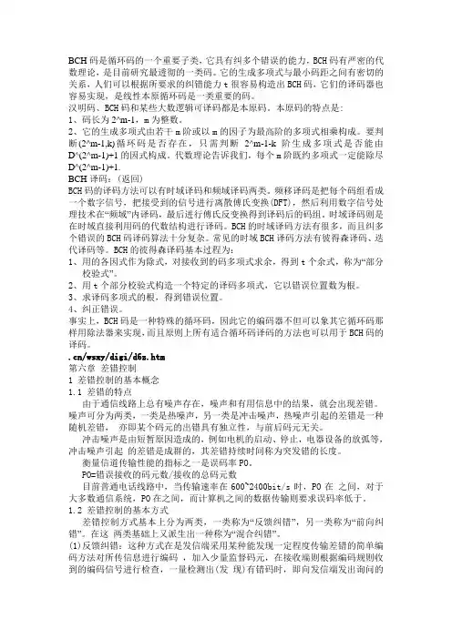 BCH码是循环码的一个重要子类,它具有纠多个错误的能力,BCH码