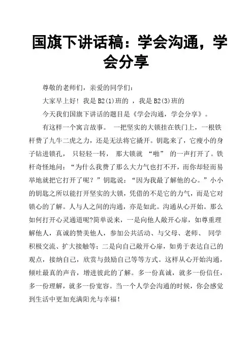 国旗下讲话稿：学会沟通,学会