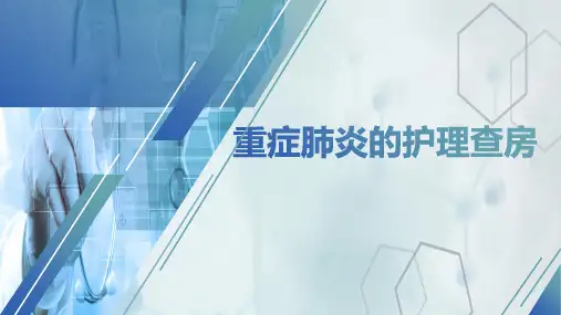 ICU重症肺炎护理查房