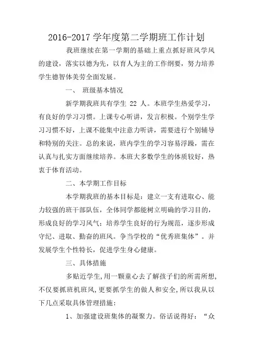2016-2017学年度第二学期班工作计划