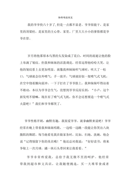 和爷爷的作文