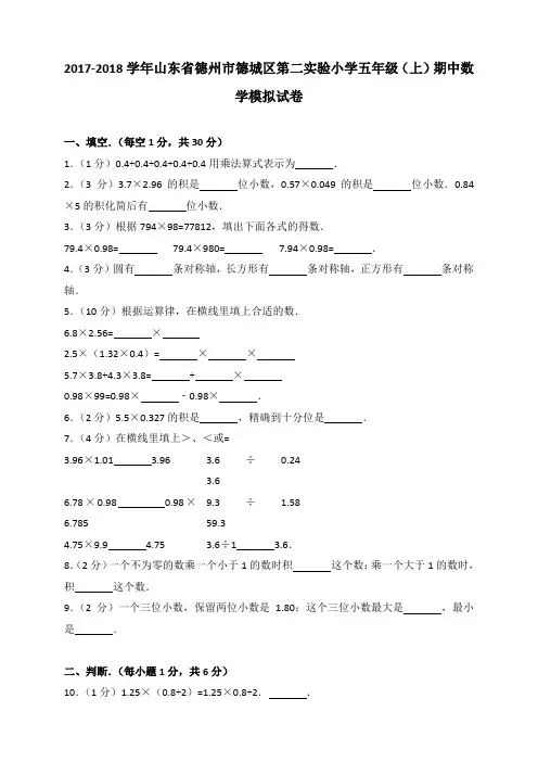 2018~2019学年山东省德州市德城区第二实验小学五年级(上)期中数学模拟试卷
