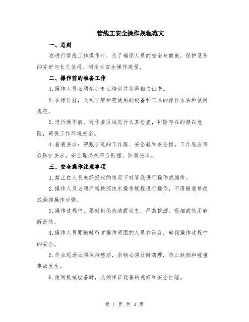 管线工安全操作规程范文