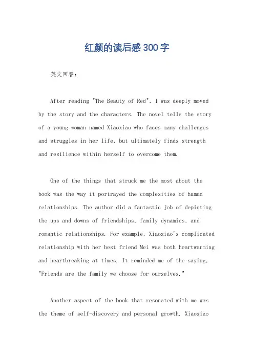 红颜的读后感300字