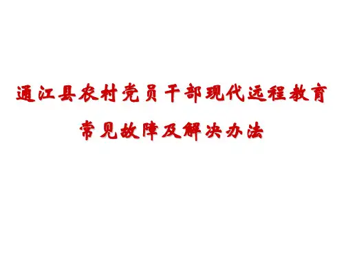 远程教育常见故障及解决办法