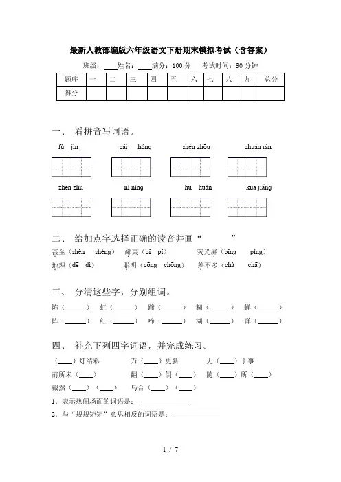 最新人教部编版六年级语文下册期末模拟考试(含答案)