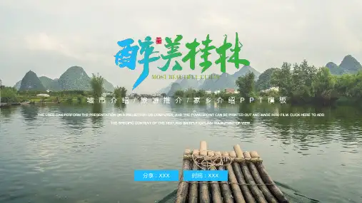 广西桂林城市介绍旅游推介家乡介绍PPT课件(带内容)