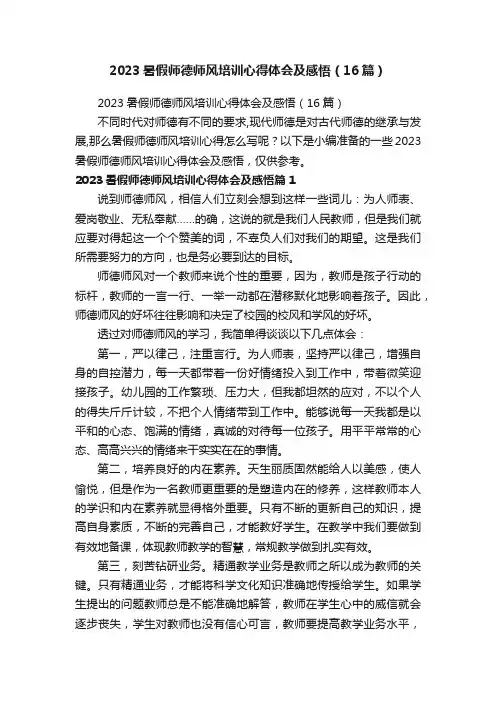 2023暑假师德师风培训心得体会及感悟（16篇）