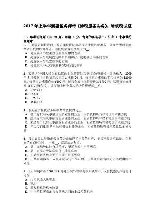 2017年上半年新疆税务师考《涉税服务实务》：增值税试题