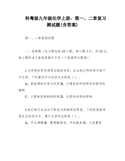 科粤版九年级化学上册：第一、二章复习测试题(含答案)