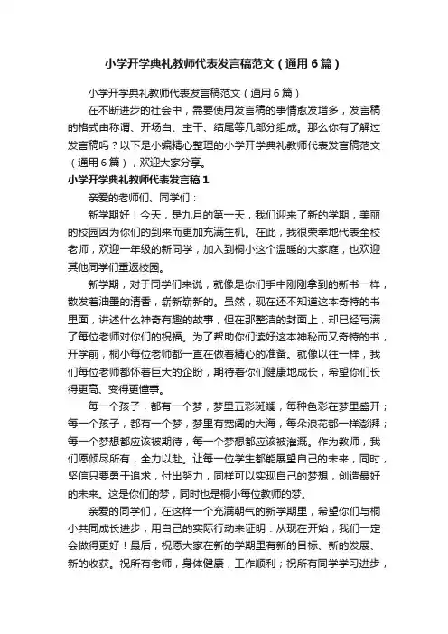 小学开学典礼教师代表发言稿范文（通用6篇）