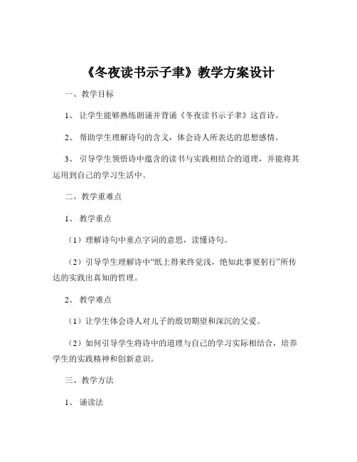 《冬夜读书示子聿》教学方案设计