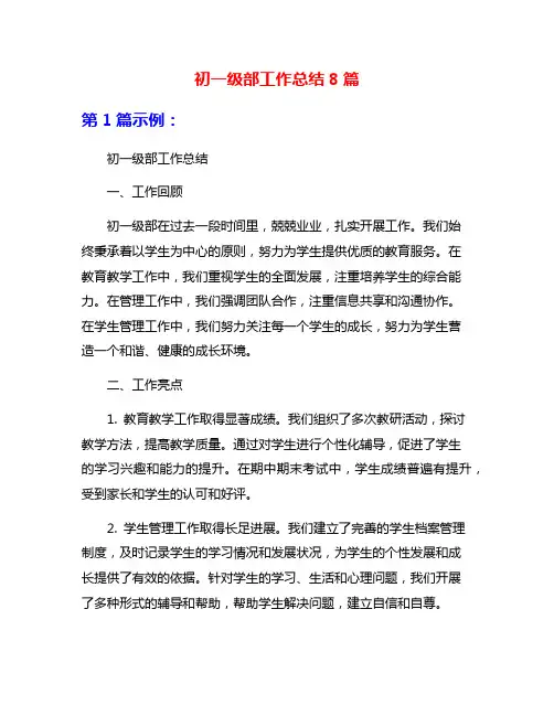 初一级部工作总结8篇
