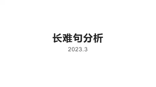长难句分析课件+-2023届高三英语二轮复习