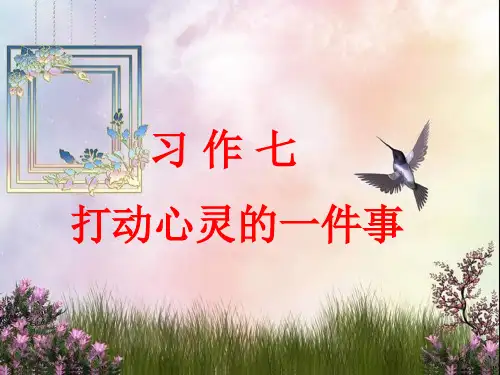 四年级上册语文课件-习作七《打动心灵的画面》｜苏教版 (共28张PPT)