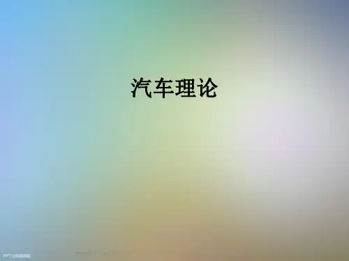 汽车理论