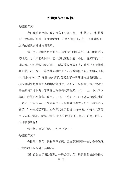 钓螃蟹作文(15篇)
