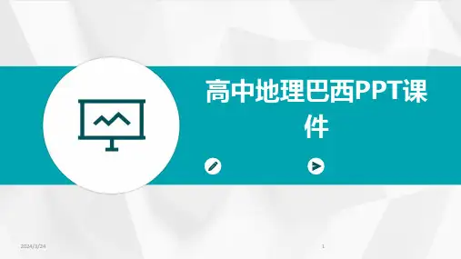 2024年度高中地理巴西PPT课件