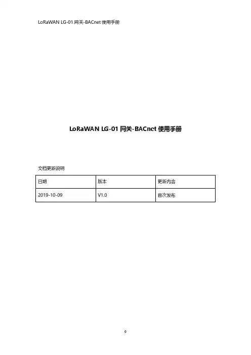 LoRaWAN LG-01 网关-BACnet 使用手册说明书