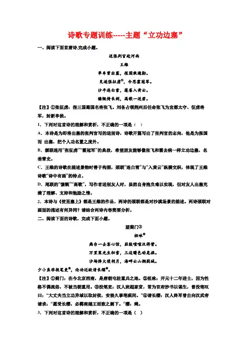 高考专题复习：诗歌专题训练主题立功边塞
