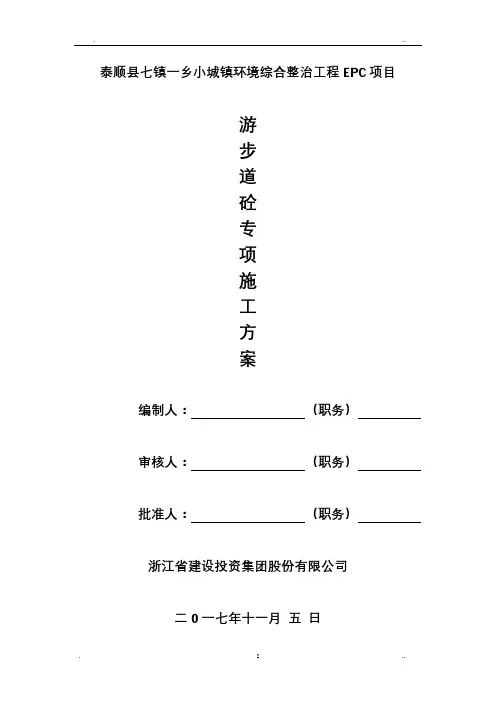 游步道砼专项施工方案