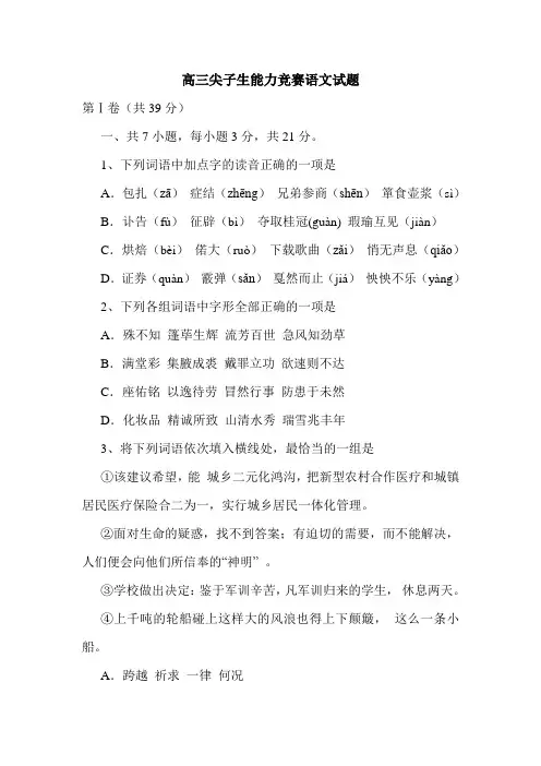 高三尖子生能力竞赛语文试题.doc
