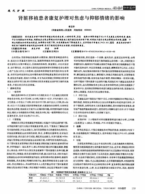 肾脏移植患者康复护理对焦虑与抑郁情绪的影响