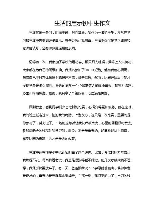 生活的启示初中生作文
