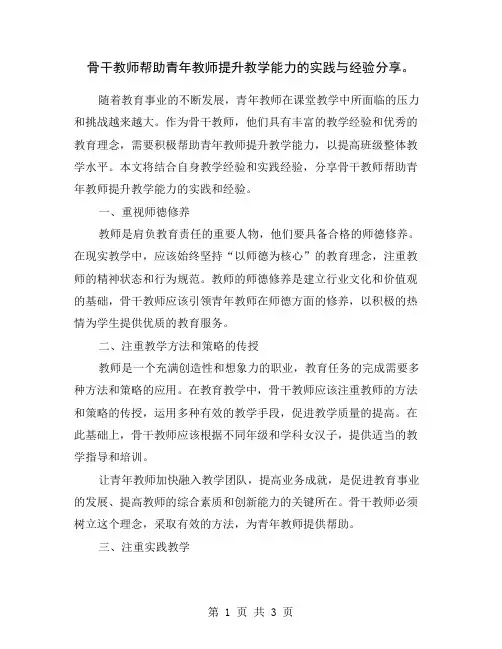 骨干教师帮助青年教师提升教学能力的实践与经验分享。