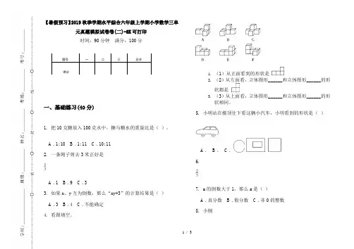 【暑假预习】2019秋季学期水平综合六年级上学期小学数学三单元真题模拟试卷卷(二)-8K可打印