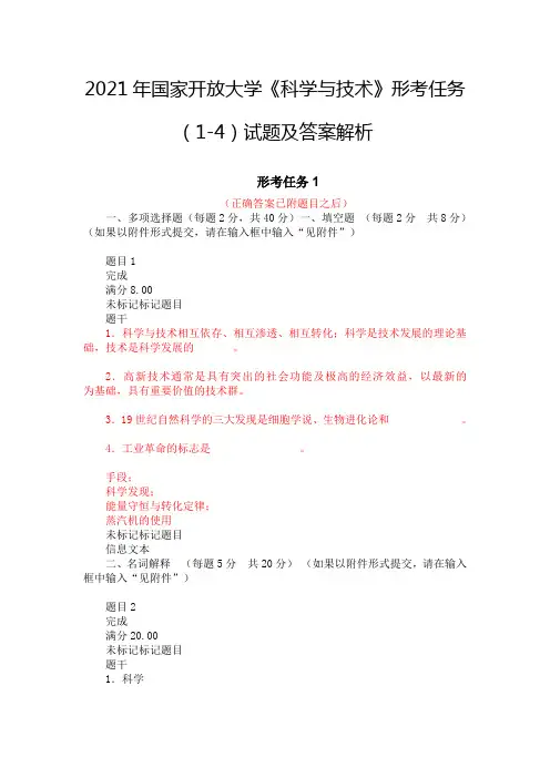 2021年国家开放大学《科学与技术》形考任务(1-4)试题及答案解析