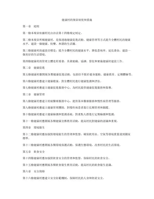 健康村的规章制度和措施