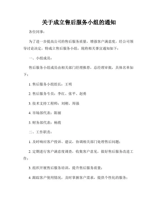 关于成立售后服务小组的通知