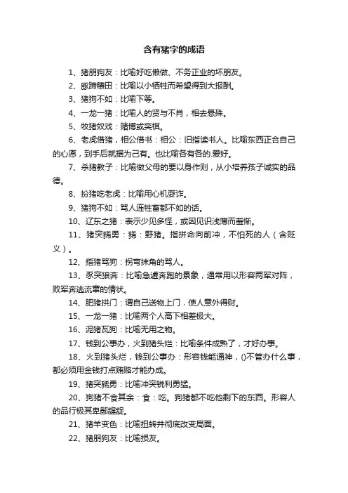 含有猪字的成语大全