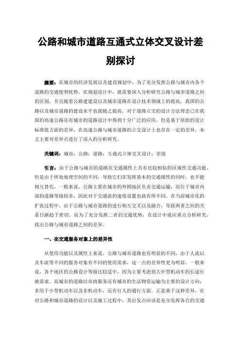 公路和城市道路互通式立体交叉设计差别探讨