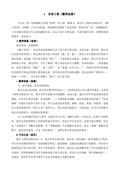 最新部编版五年级下册语文 1 古诗三首教学反思2