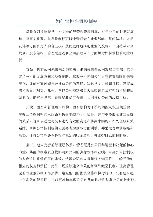 如何掌控公司控制权