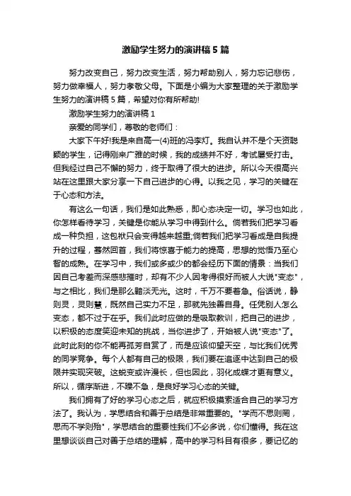 激励学生努力的演讲稿5篇