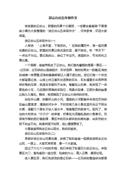 游云台山五年级作文