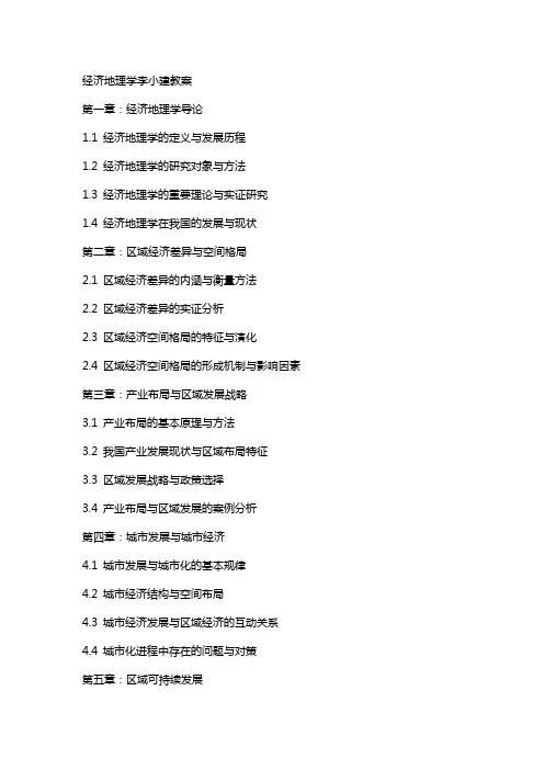 经济地理学李小建教案