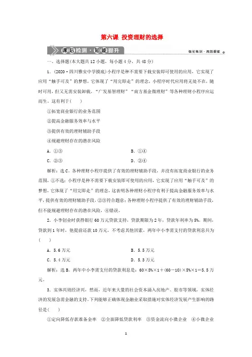 (选考)2021高考政治一轮复习经济生活第二单元第六课投资理财的选择课后检测知能提升
