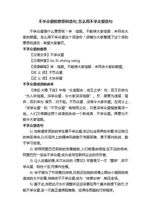 不孚众望的意思和造句_怎么用不孚众望造句