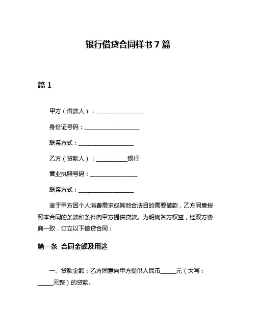 银行借贷合同样书7篇