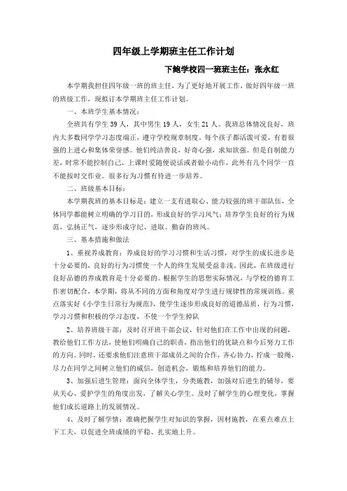 四年级上学期班主任工作计划 3