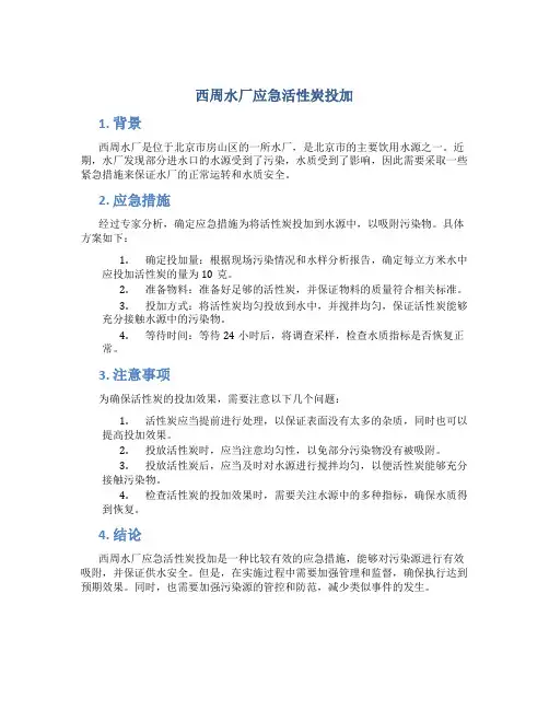 西周水厂应急活性炭投加