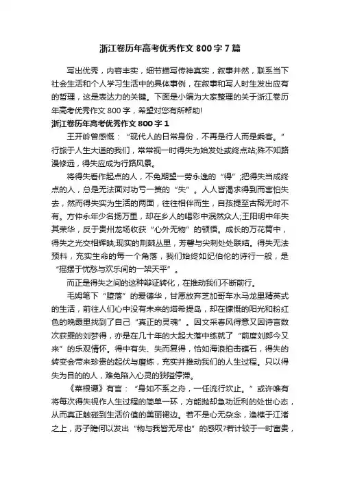 浙江卷历年高考优秀作文800字7篇