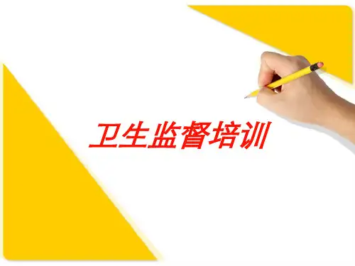 卫生监督培训培训课件