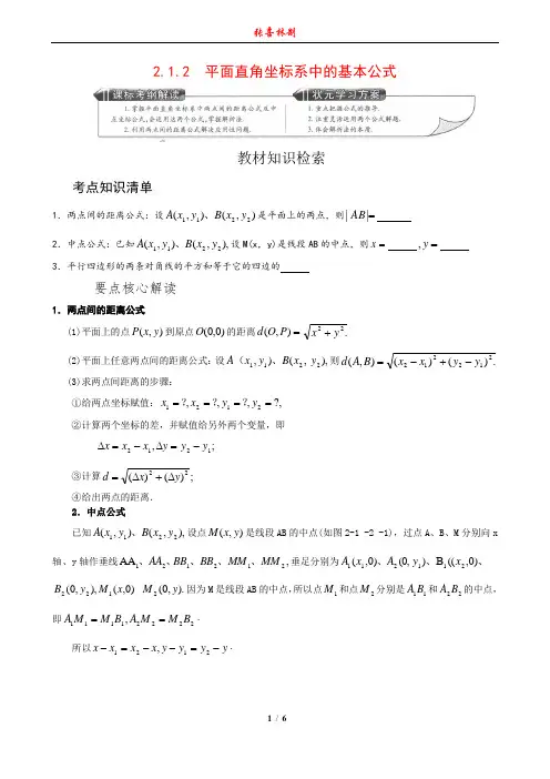 2.1.2 平面直角坐标系中的基本公式