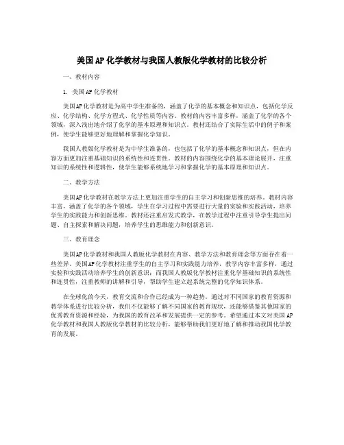 美国AP化学教材与我国人教版化学教材的比较分析